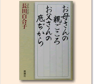 お母さんの親ごころお父さんの底ぢから