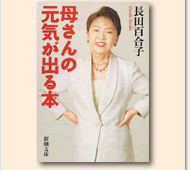 母さんの元気が出る本