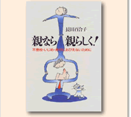 親なら親らしく!