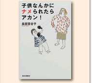子供なんかにナメられたらアカン!