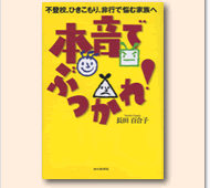 本音でぶつかれ!