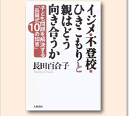 イジメ・不登校・ひきこもりと親はどう向き合うか
