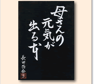 母さんの元気が出る本