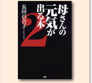母さんの元気が出る本・2