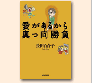 愛があるから真っ向勝負