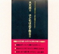 大丈夫! 子どもは必ず甦る!