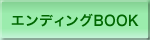 エンディングBOOK