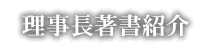 理事長著書紹介
