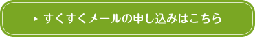 すくすくメールの申し込みはこちら